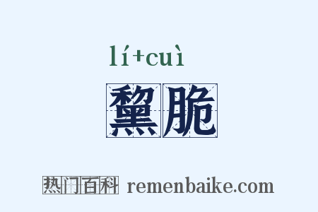 黧脆是什么意思的图片